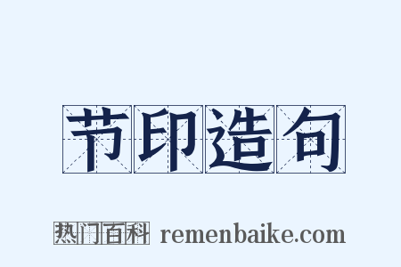 节印造句是什么意思的图片